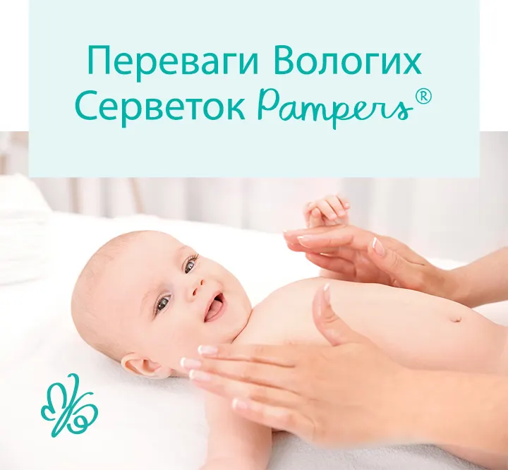 Переваги Вологих Серветок Pampers®