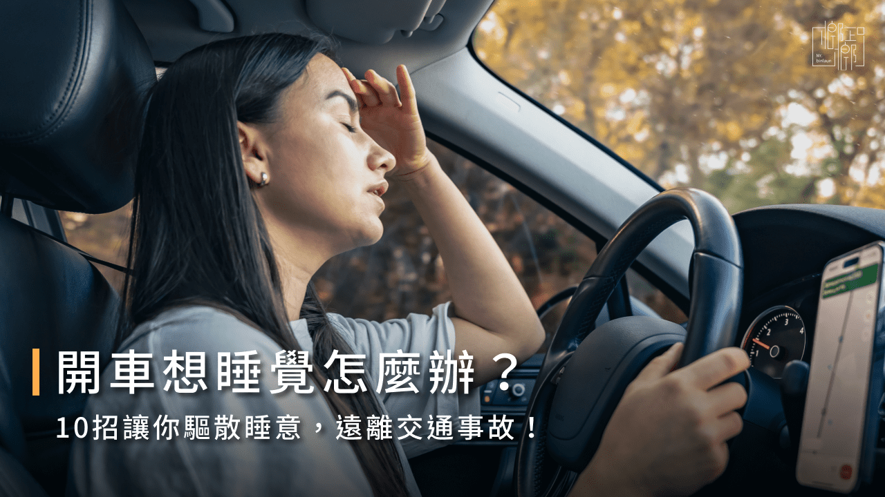 開車想睡覺怎麼辦？10招讓你驅散睡意，遠離交通事故！