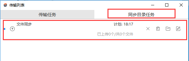 在客户端的“传输列表”- “同步目录任务”即可查看同步上传目录的任务