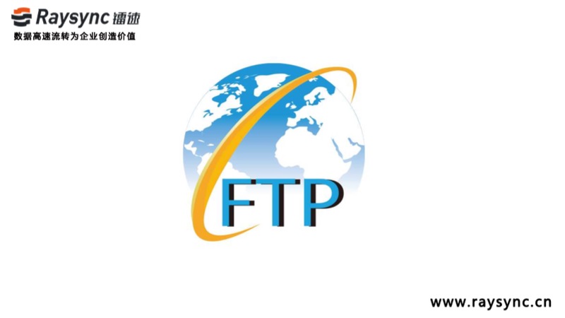 FTP-FTPS-SFTP，为什么企业还在寻求FTP替代方案？