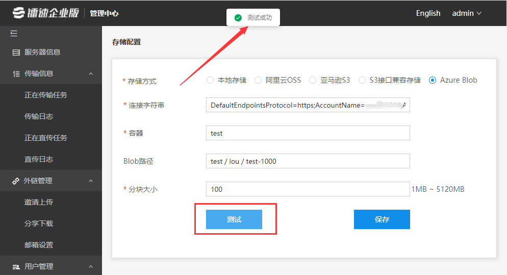 回到镭速后台管理【存储配置】，点击【测试】，验证连接是否成功
