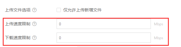 自定义个人最大上传/下载速度限制