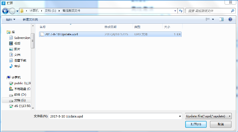 选择离线激活文件“2017-8-10 Update.upd”，点击打开
