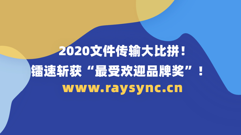 2020文件传输大比拼，镭速传输斩获“最受欢迎品牌奖”！