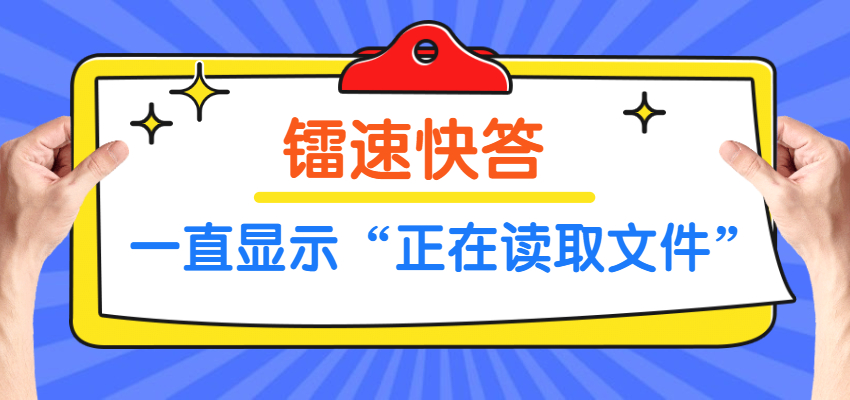 镭速传输文件上传/下载，一直显示“正在读取文件”？