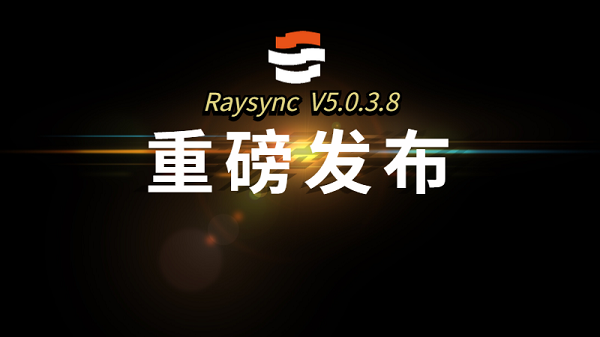 重磅！镭速文件传输系统——Raysync发布11项全新功能