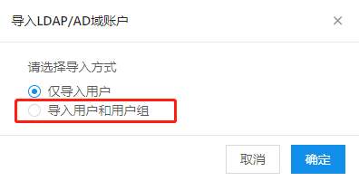 导入LDAP/AD域账户，支持按用户和用户组导入