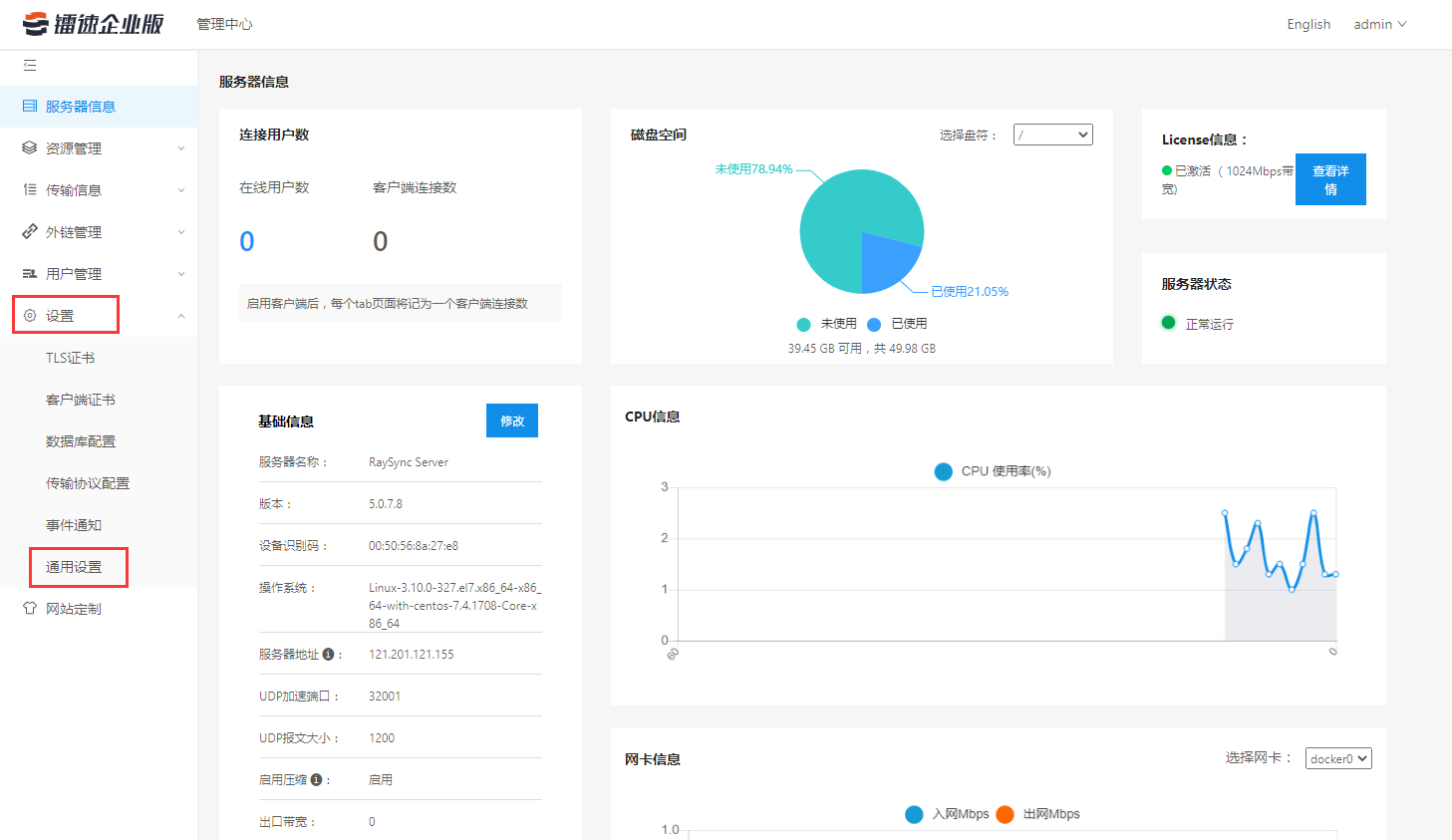 第一步，登入“镭速传输企业账号”，进入后台管理—【设置】—【通用设置】