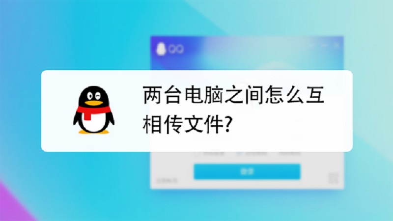 两台电脑之间快速传送大文件？文件传输怎么快？