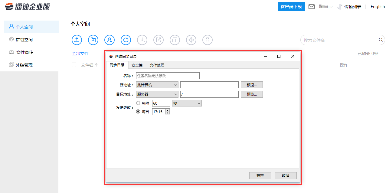 弹出新建同步目录弹框