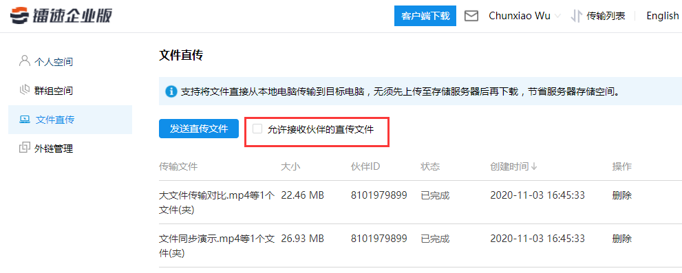 若接收端不想接收他人发送的直传文件，点击网页取消勾选【允许接受伙伴的直传文件】