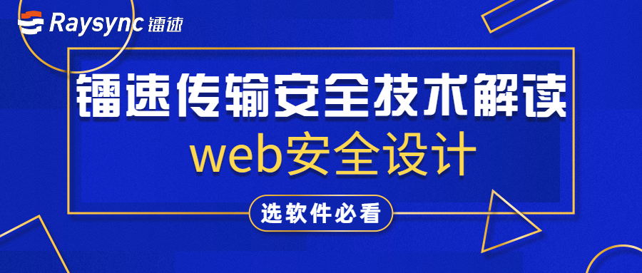 镭速传输安全设计第一篇：Web安全设计