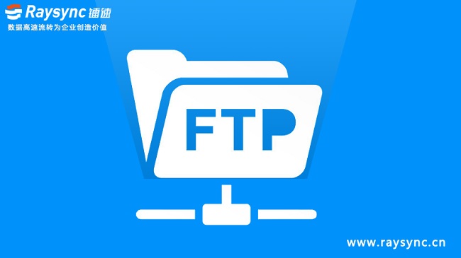 应用分析：了解FTP的五个事实，确保文件传输一个都不少