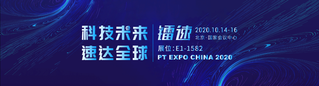 镭速传输“黑科技” 亮相PTEXPO，为企业拥抱数字化时代助力！