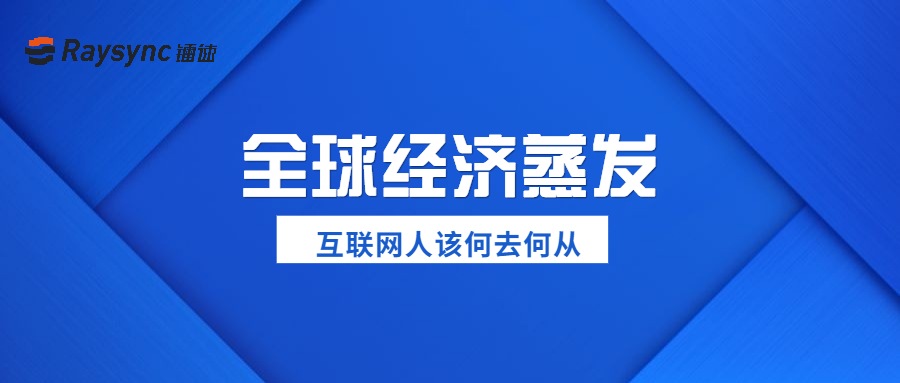 全球经济蒸发，互联网人该何去何从？