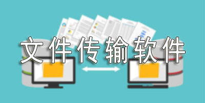 企业文件传输方法，你更喜欢用哪一个文件传输软件？