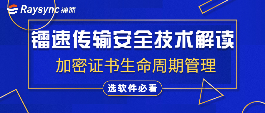 镭速传输安全设计第六篇：加密证书生命周期管理