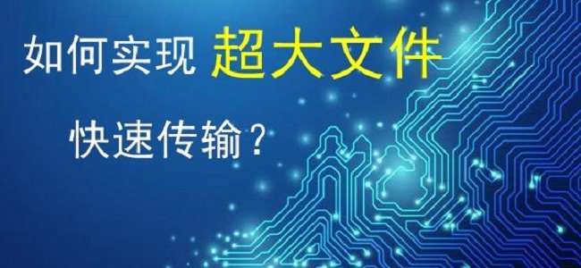 大文件传输解决方案怎么样才能够确保大文件传输的安全性？