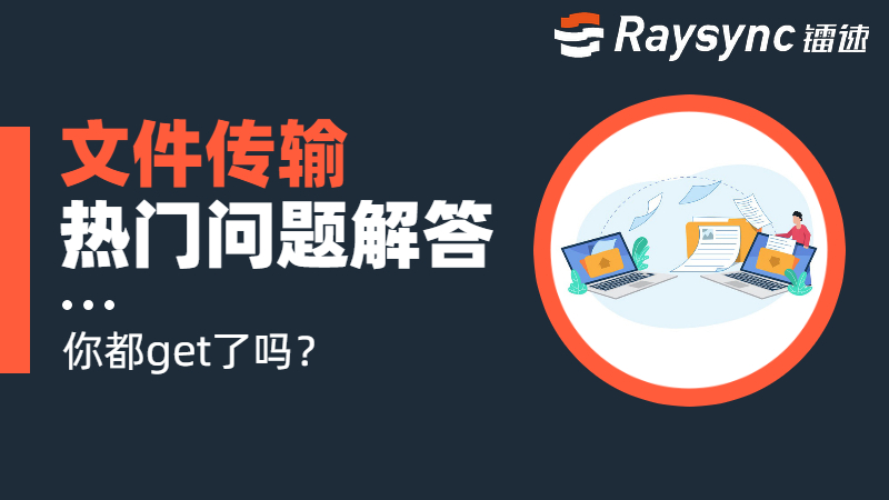 镭速2020年度文件传输热门问题TOP10，一一解答