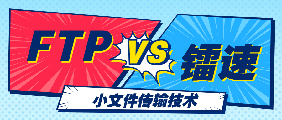 FTP VS镭速传输，小文件传输技术内有乾坤