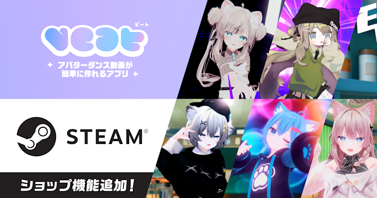 一款名为“VEAT”的应用程序可以轻松创建虚拟形象舞蹈视频，其Steam版本现在新增了商店功能！