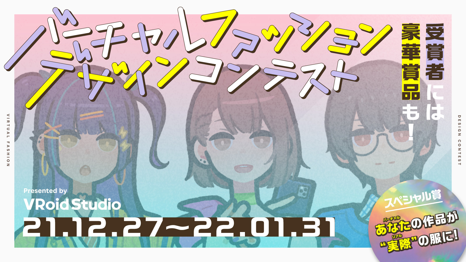 コンテスト Vroid初 バーチャルファッションデザインコンテスト を開催