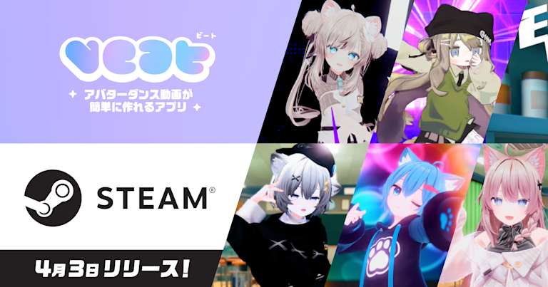 我们发布了 Steam 版本的“VEAT”，这是一款智能手机应用程序，可让您轻松创建虚拟形象舞蹈视频！