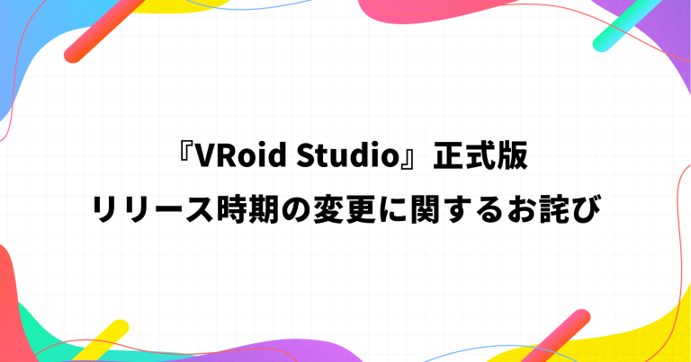 对“VRoid Studio”正式版发布日期变更表示歉意
