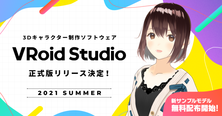 《VRoid Studio》正式版将于今年夏天发布，新样品模型将免费发放！