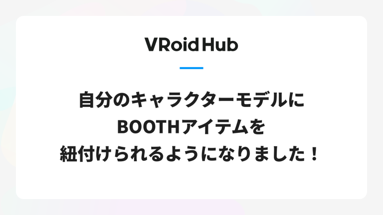 [VRoid Hub] 您现在可以将 BOOTH 物品链接到您的角色模型！