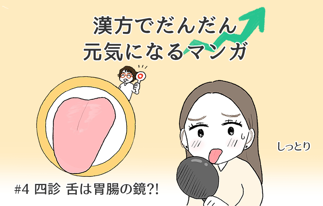 【漢方でだんだん元気になるマンガ】＃4舌は胃腸の鏡?!