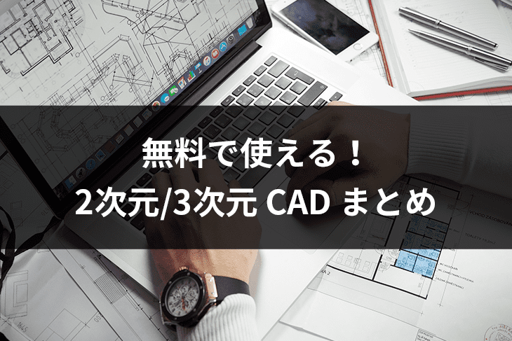 無料で使える2次元 3次元 Cadフリーソフトまとめ 初心者にもおすすめ