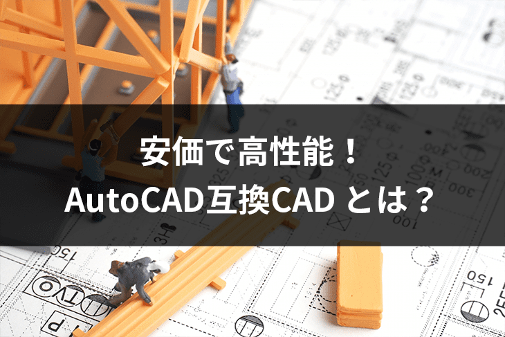 安価で高性能 Autocad互換cad とは おすすめ３選 低コスト