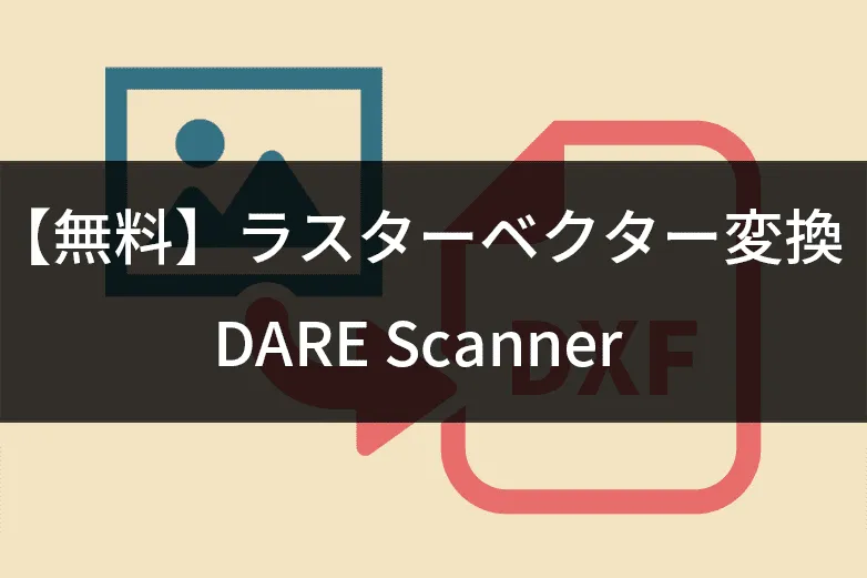 フリーソフト】ラスターベクター変換なら無料のDARE Scanner【世界最高 