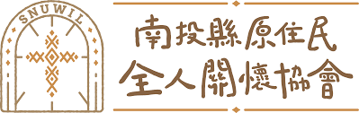 南投縣原住民全人關懷協會