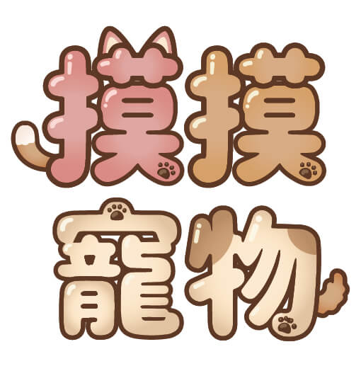 摸摸寵物