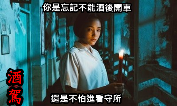 「一原因」他酒駕無罪！律師帶你看.