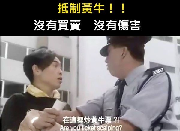 黃牛票轉售新規定:台灣政府加強打擊票券不法交易