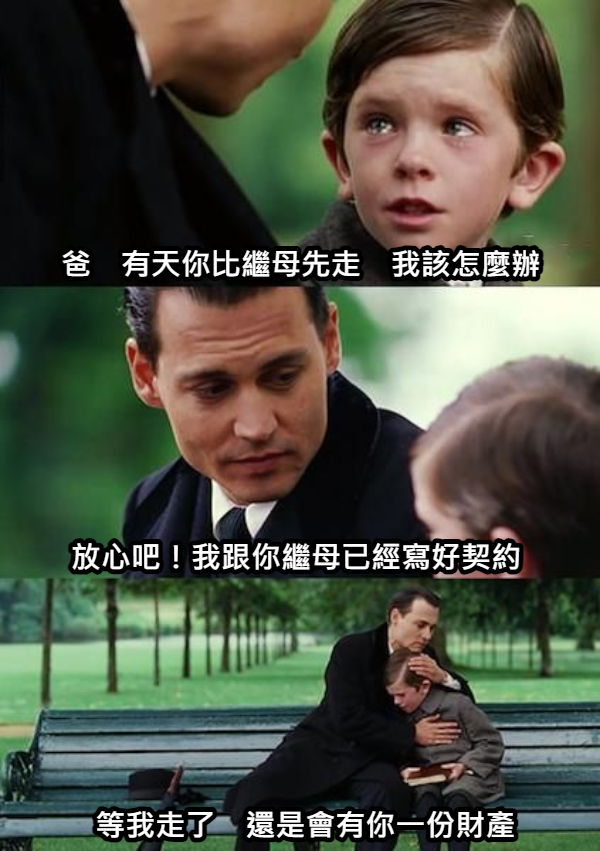 財產繼承與契約承諾:保障小孩的未來