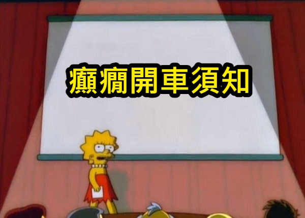Re: [新聞] 成大女職員駕車癲癇發作釀死傷 一審判刑1