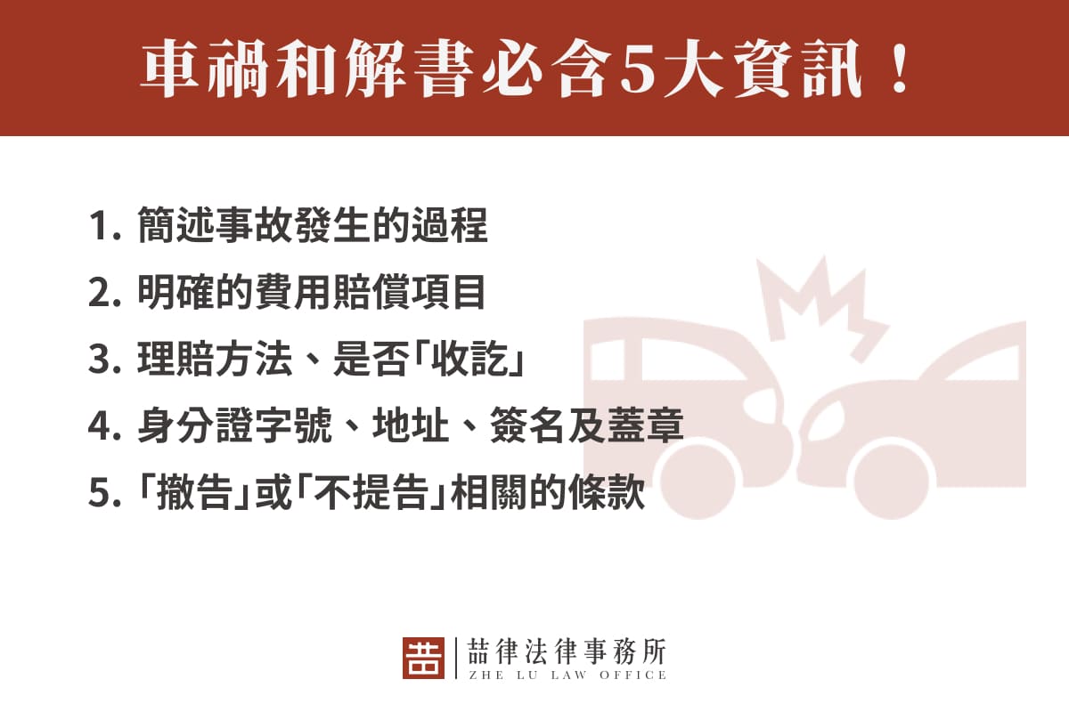 車禍和解書必含5大資訊