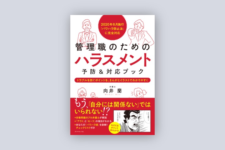 管理職のためのハラスメント予防＆対応ブック - ダイヤモンド社の適性