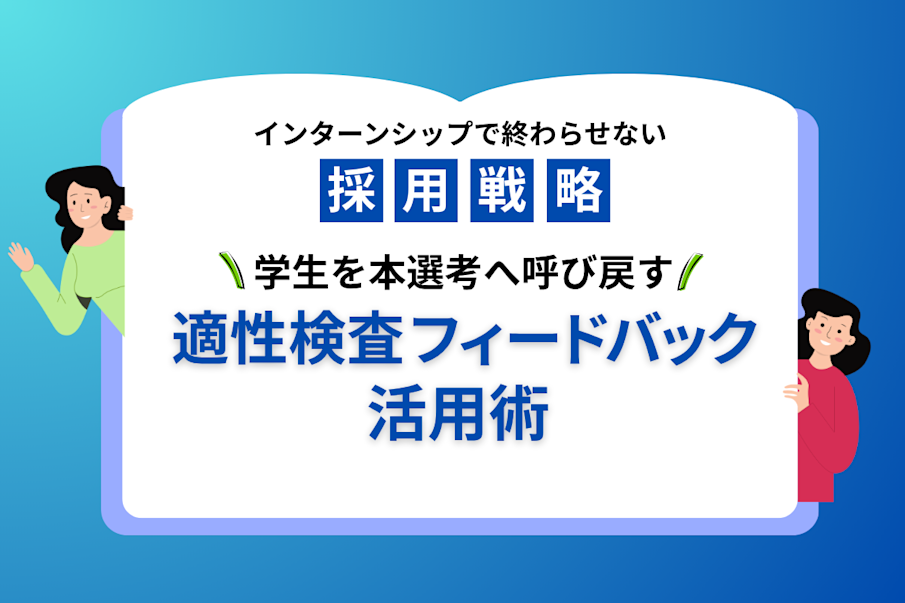 インターンシップで終わらせない採用戦略 ｜ 学生を本選考へ呼び戻す