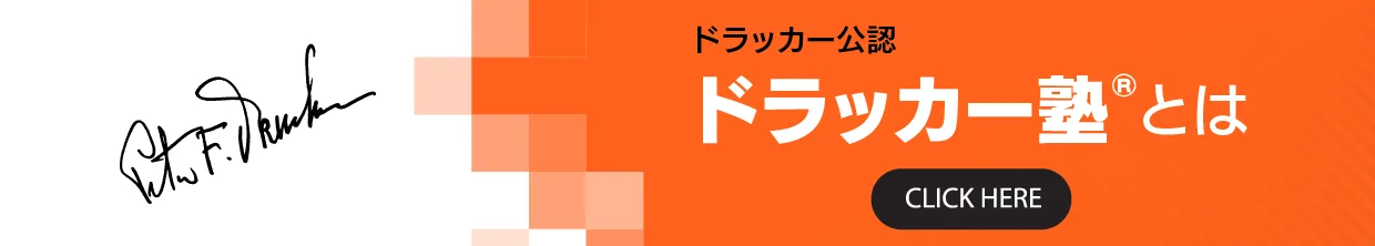 ドラッカー塾®