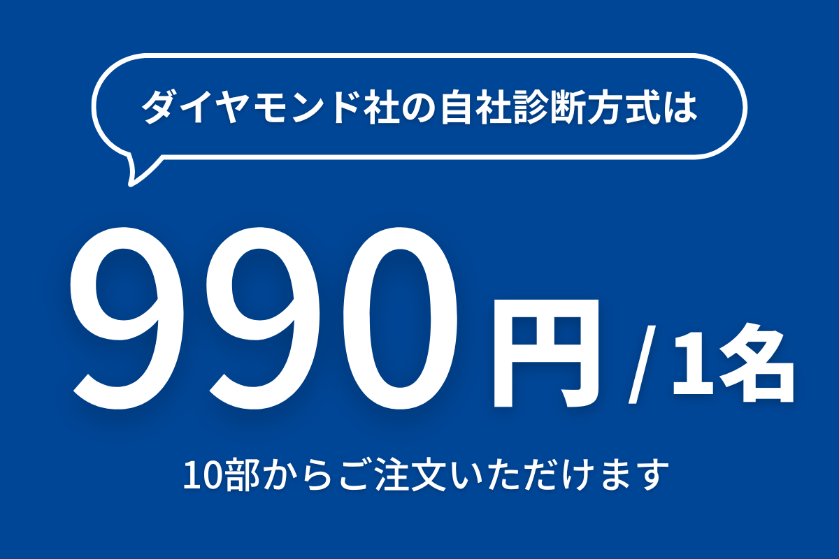 職場適応性テスト DPI - ダイヤモンド社