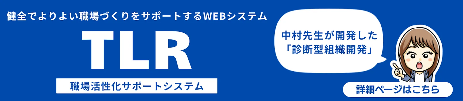 中村和彦先生監修の組織開発をサポートするTLR(職場活性化サポートシステム)の商品案内