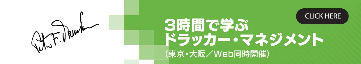 ３時間で学ぶドラッカー・マネジメント