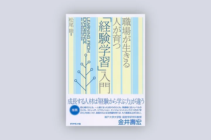 『職場が生きる人が育つ「経験学習」入門』（ダイヤモンド社）