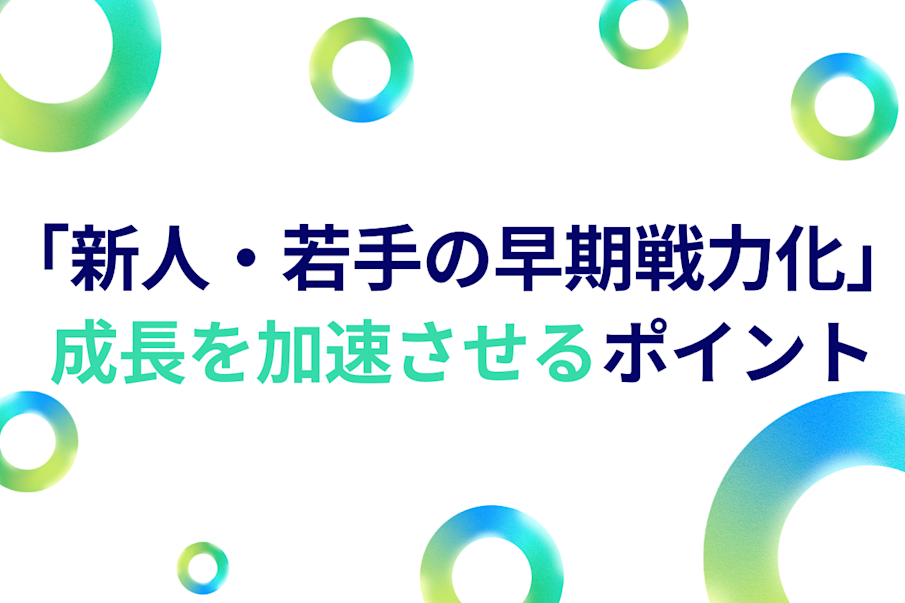 新人育成」 「OJT」 がうまくいかないのはなぜ？ 新人・若手の成長を
