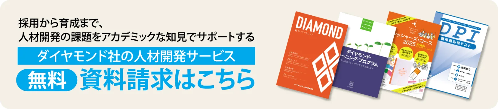 ダイヤモンド社の人材開発サービス 商品パンフレット資料請求